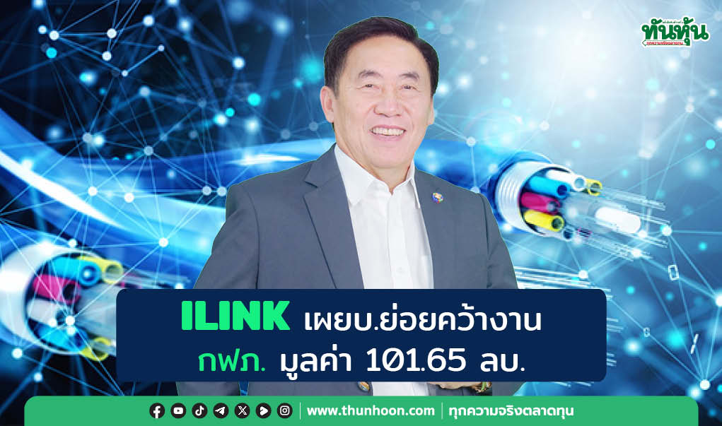 ILINK เผยบ.ย่อยคว้างาน  กฟภ. มูลค่า 101.65 ลบ.